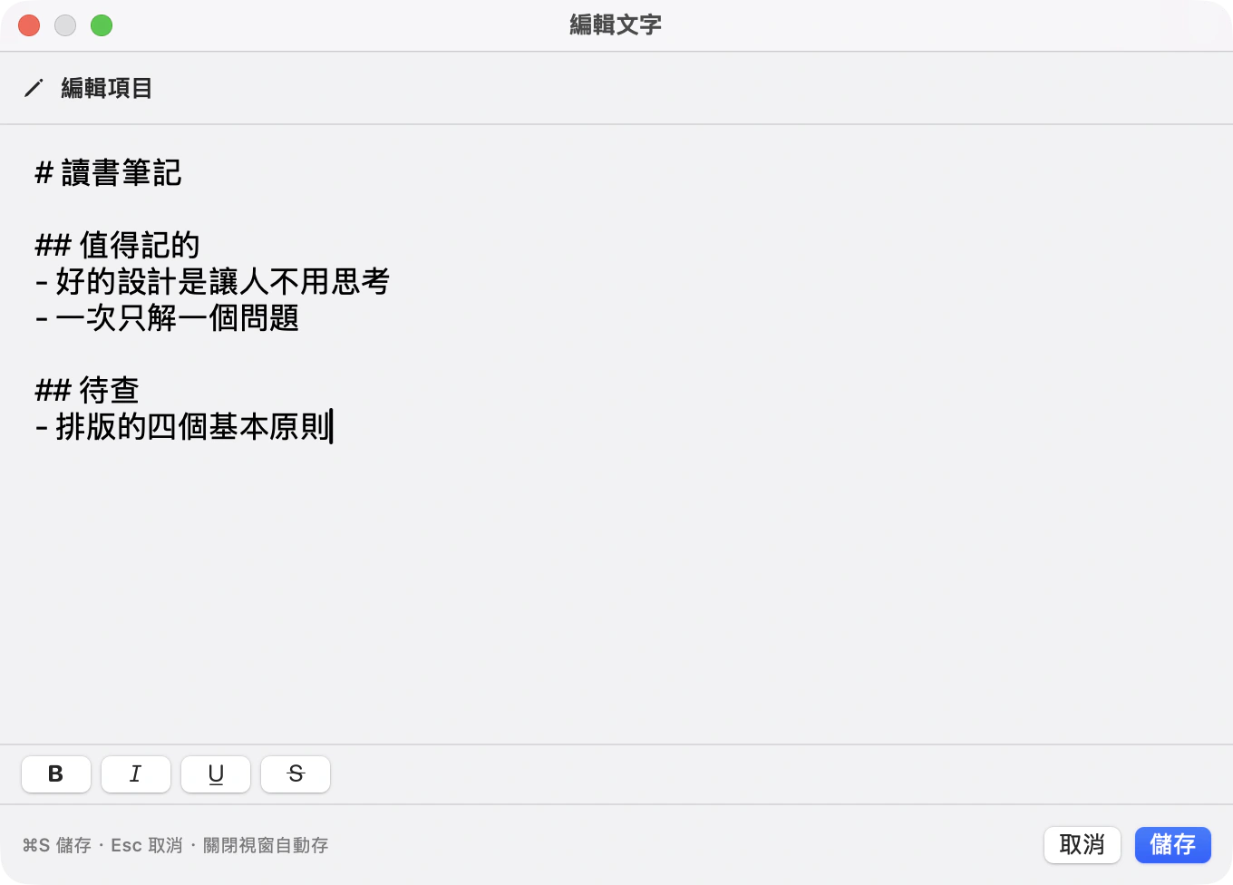 MemorGi 的文字編輯視窗，底部寫著「⌘S 儲存 · Esc 取消 · 關閉視窗自動存」