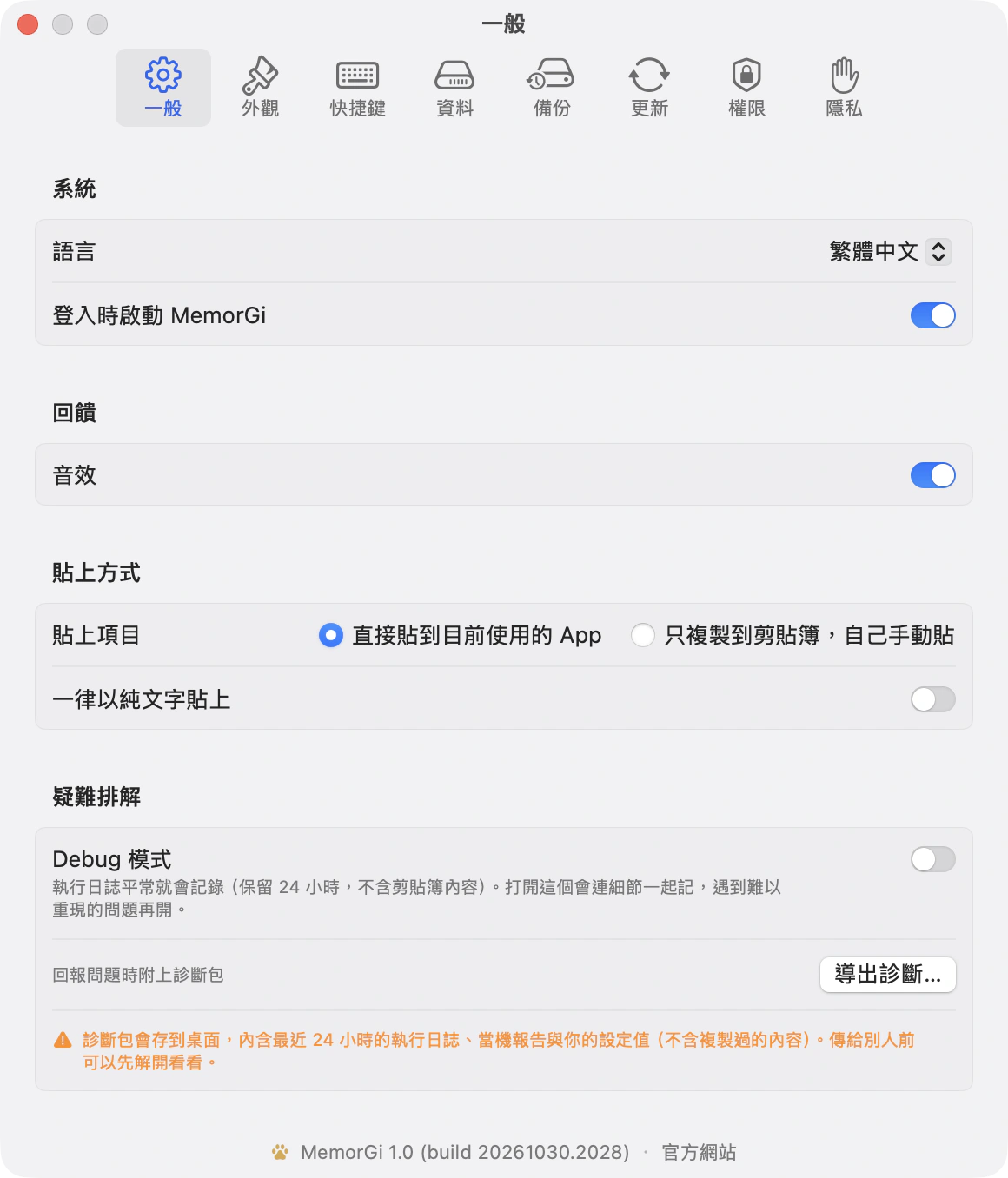 MemorGi 的設定視窗，一般分頁：語言、登入啟動、音效、貼上方式、疑難排解