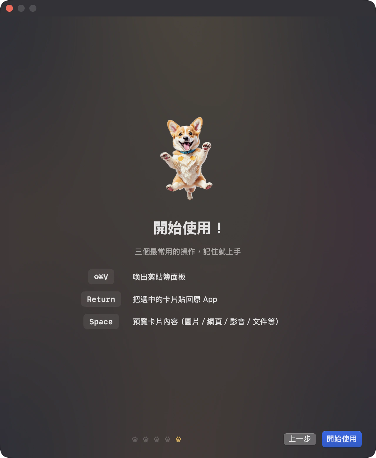 導覽的最後一頁：⇧⌘V 喚出面板、Return 貼回原 App、Space 預覽